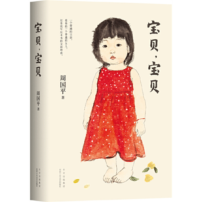 【当当网官方旗舰】宝贝宝贝 哲学家周国平讲述女儿教育成长的爱之书 妞妞一个父亲的札记 育儿焦虑 智育 亲子关系 生命意义