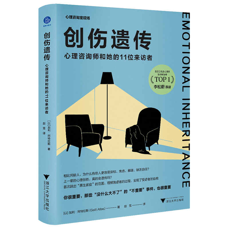 当当网 创伤遗传：心理咨询师和她的11位来访者 正版书籍