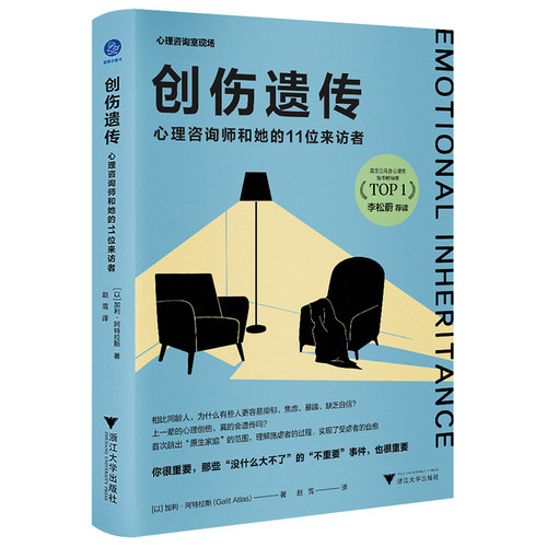 当当网 创伤遗传：心理咨询师和她的11位来访者 正版书籍