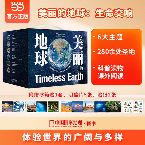 【当当网 赠冰箱贴 明信片 贴纸】美丽的地球·生命交响 全6册 中国国家地理 6大主题 280余处旅行胜地 2400余幅摄影作品 正版书籍