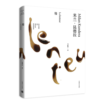 【当当网正版】慢（米兰·昆德拉作品全新系列）马振骋译 外国文学小说书籍 小说评论 代表作/不能承受的生命之轻/笑忘录 上海译文