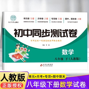 初中同步测试卷数学八年级下册人教版专项训练课同步课时作业教材全解单月考期中期末卷子刷题教辅资料