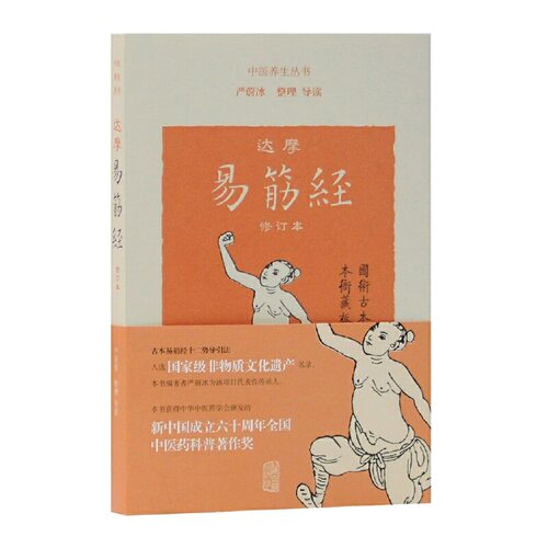 当当网 达摩易筋经(修订本) 严蔚冰 整理/导读 哲学/宗教佛教 上海古籍出版社 正版书籍