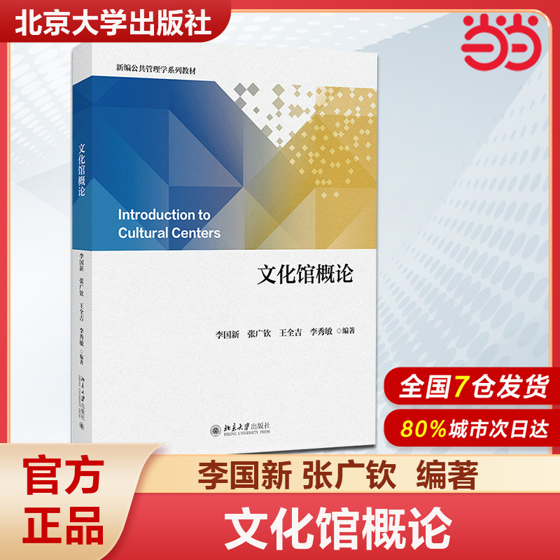 【当当网】 文化馆概论 新编公共管理学系列教材 李国新 张广钦 王全吉 李秀敏 北京大学出版社 9787301356692