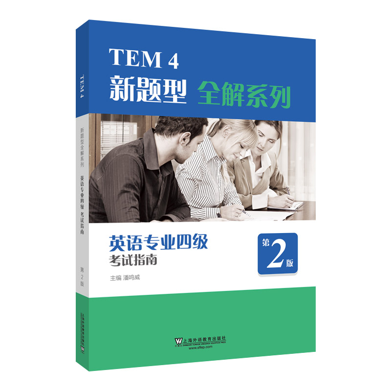 TEM4新题型全解系列：英语专业四级考试指南（2020年新题型版）