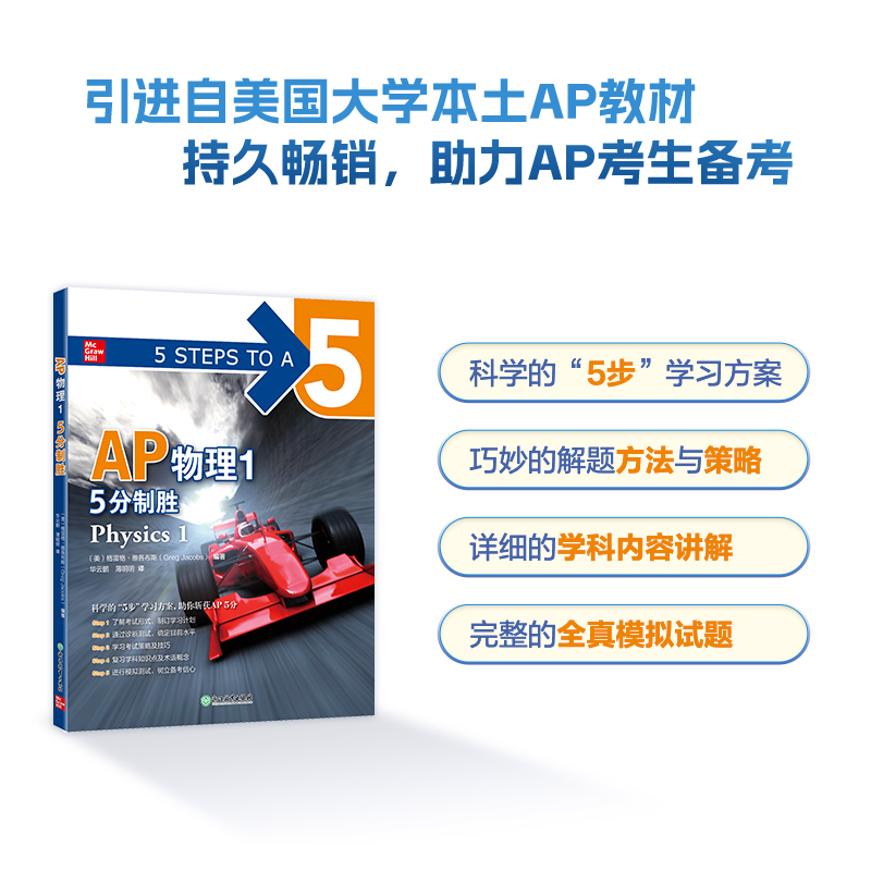 新东方 AP物理1 5分制胜 ap考试真题 AP教材 美国课堂教材 助考生斩获AP考试 引进美国McGraw-H1llEducat1on AP考试