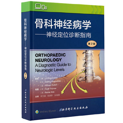 当当网骨科神经病学 神经定位诊断指南 第2版正版骨科神经定位诊断基本理论 骨科住院医师教材参考书骨科学书籍北京科学技术出版社