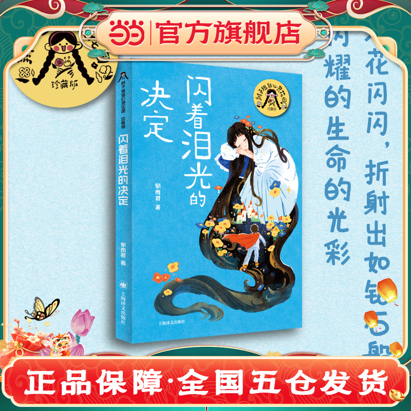 【当当正版童书】闪着泪光的决定（辫子姐姐郁雨君心灵花园 · 珍藏版）