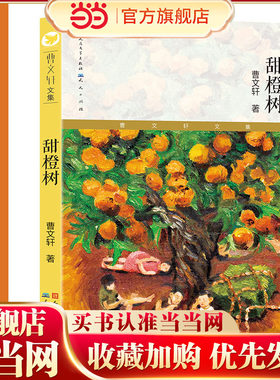 甜橙树（当当定制版）