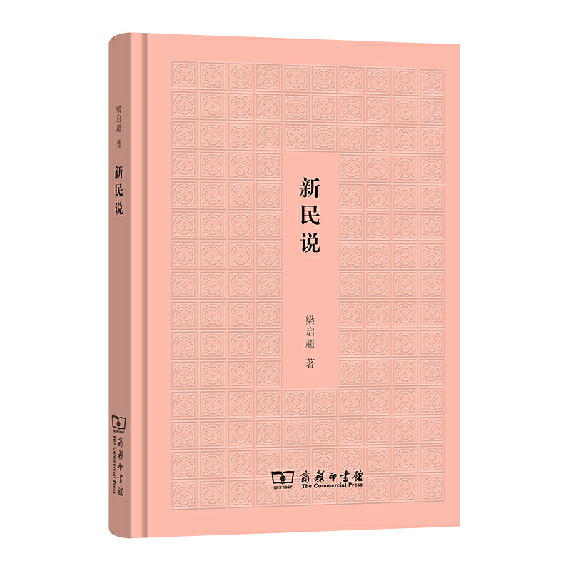 当当网 新民说 梁启超 商务印书馆 正版书籍
