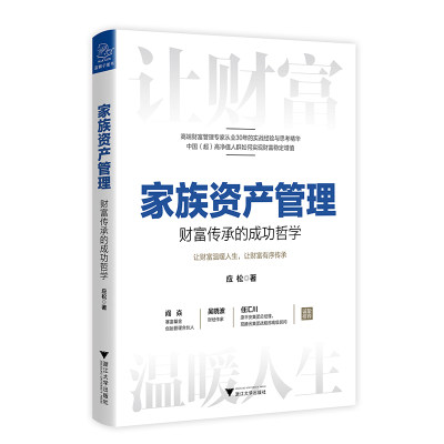 【当当网 正版书籍】家族资产管理：财富传承的成功哲学 高端财富管理专家从业30年的实战经验与思考精华 吴