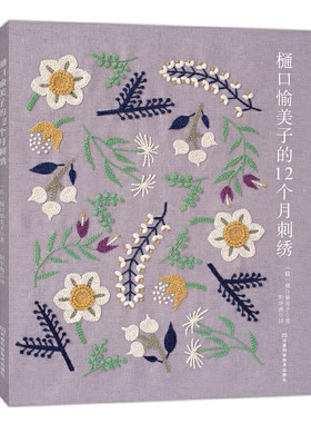 当当网 樋口愉美子的12个月刺绣正版书籍