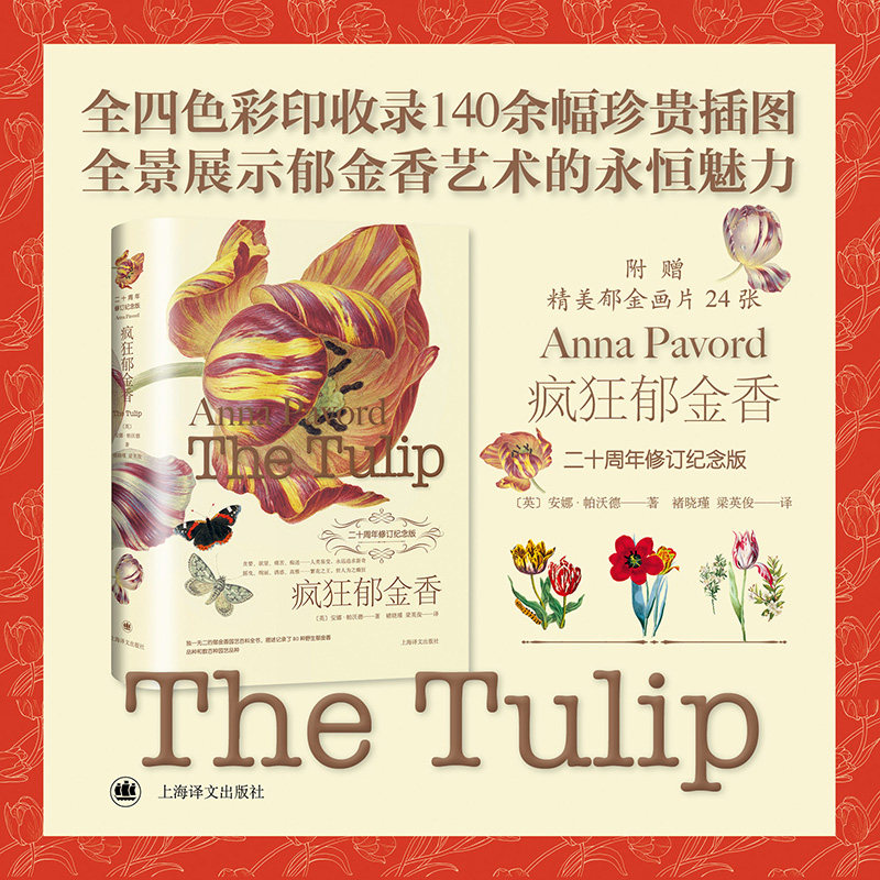 当当网 疯狂郁金香 一部追根溯源讲述郁金香如何成为“时代之花”的宝藏之书；畅 ]安娜·帕沃德 上海译文出版社 正版书籍