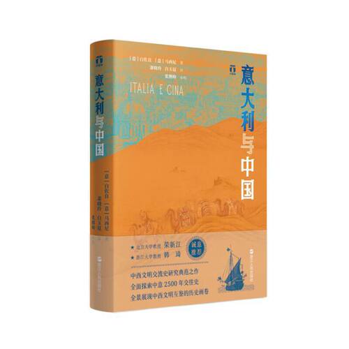 当当网 好望角丛书·意大利与中国 浙江人民出版社 正版书籍