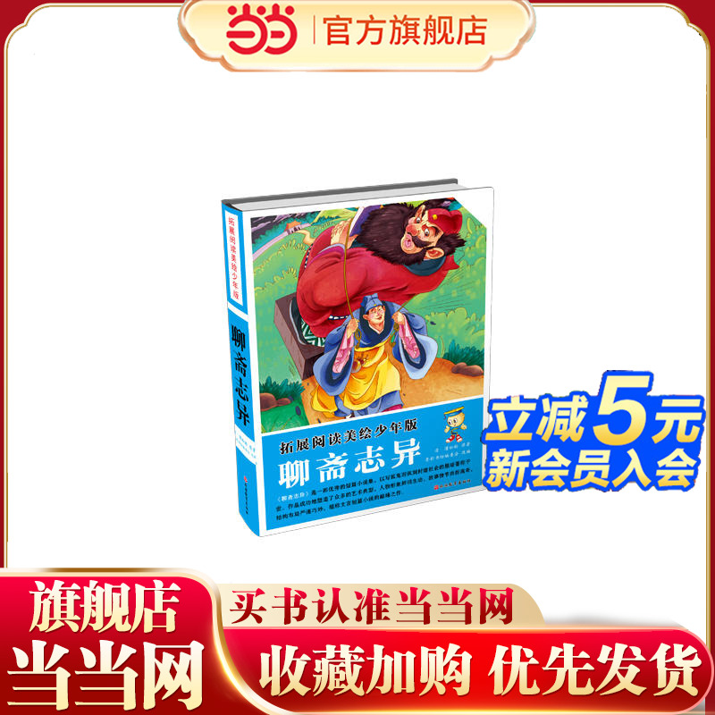 拓展阅读美绘少年版*聊斋志异（精装）