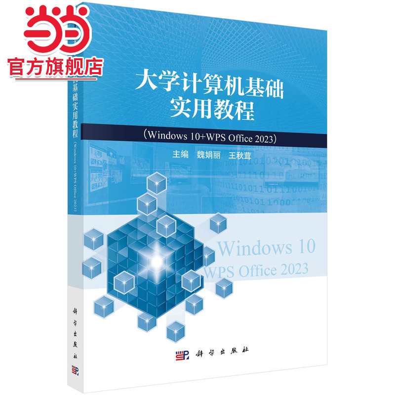 大学计算机基础实用教程（Windows 10+WPS Office 2023）