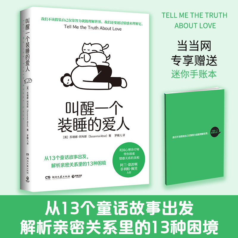 当当网叫醒一个装睡的爱人（当当定制小册子，从13个童话故事出发，解析亲密关系里的13种困境）正版书籍-封面