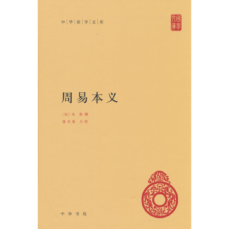 周易本义(中华国学文库)