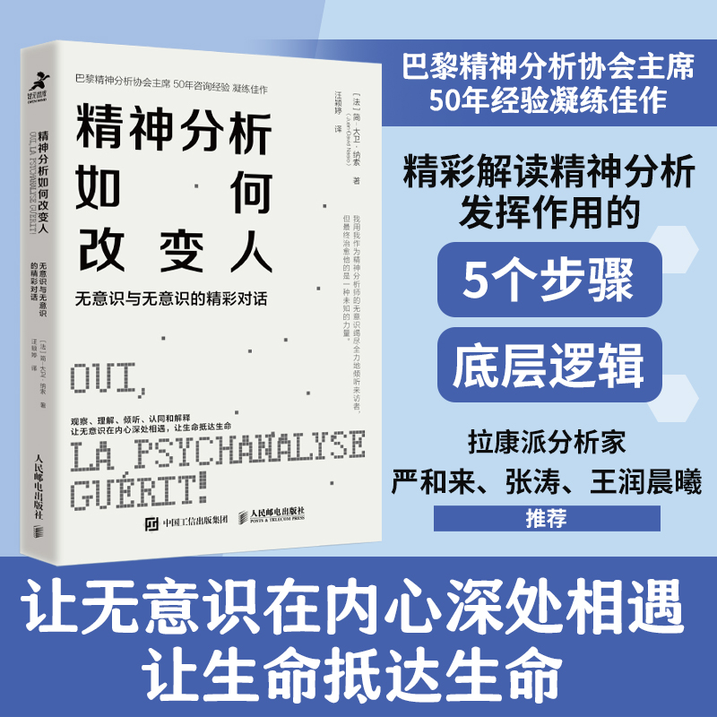 精神分析如何改变人：无意识与无意识的精彩对话