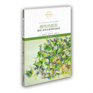 当当网 感性的抵抗--梅洛-庞蒂对透明性的批判（西方思想文化译丛） 艾曼努埃尔·埃洛阿 福建教育出版社 正版书籍