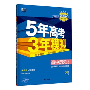 曲一线高二上高中历史选择性必修1国家制度与社会治理人教版 新教材2023版 高中同步5年高考3年模拟五三