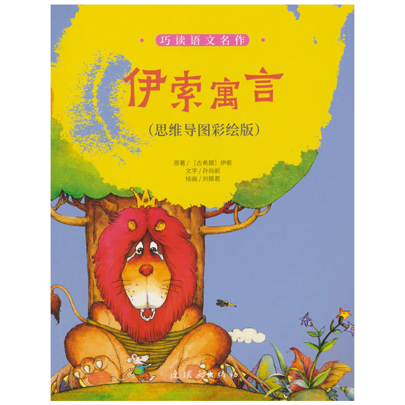 巧读语文名作  伊索寓言（思维导图彩绘版）