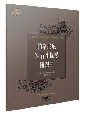 帕格尼尼24首小提琴随想曲 泰德乌什·沃荣斯基编注 张世祥 译 原版引进图书