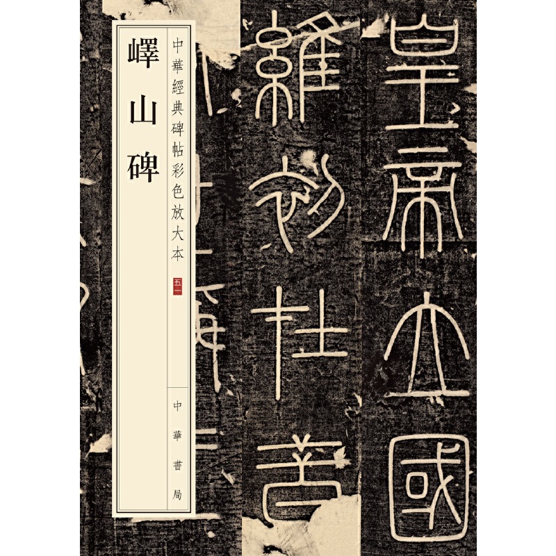 【当当网】峄山碑中华经典碑帖彩色放大本中华书局编辑部编中华书局出版雅昌艺术精印超大八开四色还原版本正版书籍