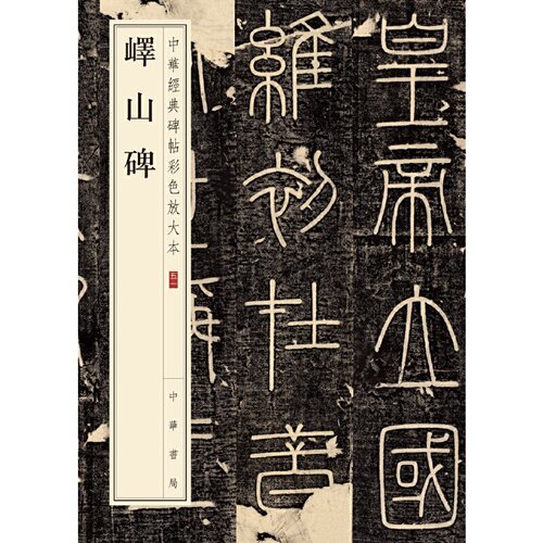 【当当网】峄山碑中华经典碑帖彩色放大本 中华书局编辑部编 中华书局出版雅昌艺术精印超大八开四色还原版本 正版书籍