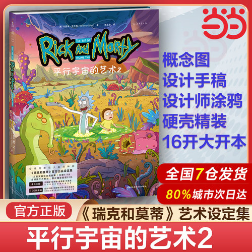瑞克和莫蒂暗夜特装珍藏版 《瑞克和莫蒂》官方出品艺术设定集全2册 套装随机赠送1款贴纸（50枚/包）平行宇宙的艺术