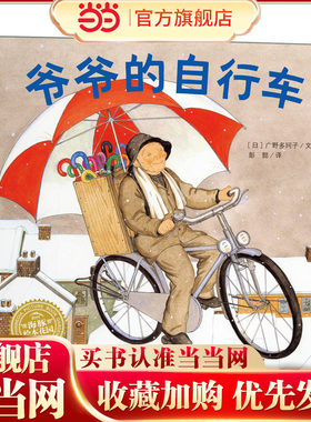 幸福的种子绘本系列：爷爷的自行车（平装“魔女宅急便”图书绘者广野多珂子作品，彭懿动人译作）