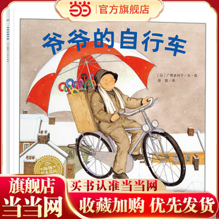 幸福的种子绘本系列:爷爷的自行车(平装“魔女宅急便”图书绘者广野多珂子作品,彭懿动人译作)