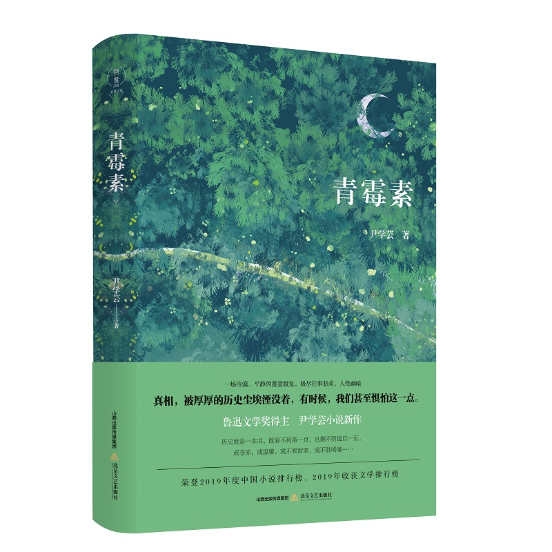 当当网 青霉素 尹学芸 北岳文艺出版社 正版书籍