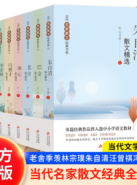 巴金+老舍+冰心+朱自清+汪曾祺 当代名家散文经典书系青少版散文精选作品全集小学生中学生青少年课外阅读书