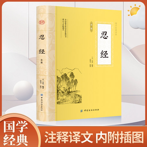 忍经 原著原文完整版插图版中国经书古典官场哲学智慧现代官场职场升迁成功谋略为人处世成功励志畅销书