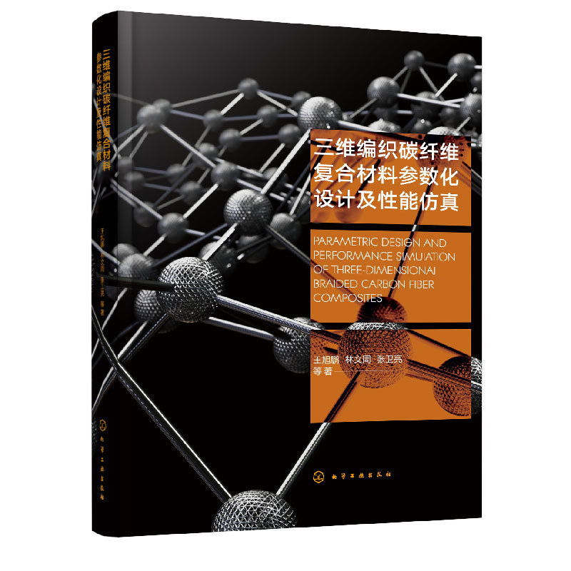 三维编织碳纤维复合材料参数化设计及性能仿真 2.5D和三维编织复合材料结构细观尺度建模复合材料研究和应用科研工作者参考书籍