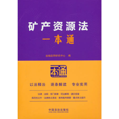 矿产资源法一本通（第十版）