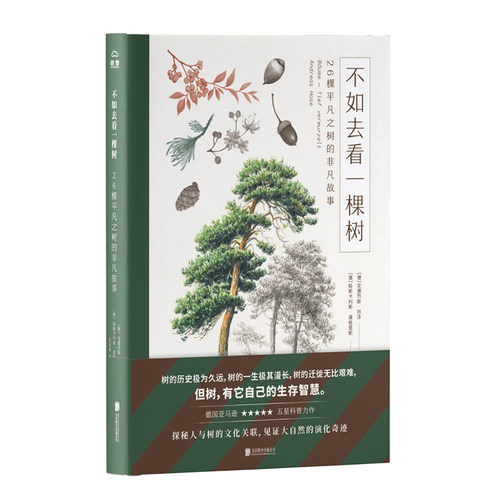 不如去看一棵树：26棵平凡之树的非凡故事（德国亚马逊五星科普力作，讲述26棵常见之树背后的故事。探秘人与树的文化关联，见证