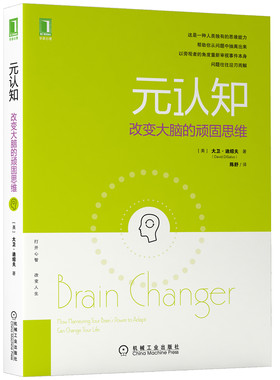 当当网 元认知：改变大脑的顽固思维 大卫·迪绍夫 机械工业出版社 正版书籍
