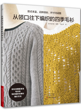 当当网 从领口往下编织的四季毛衫 正版书籍