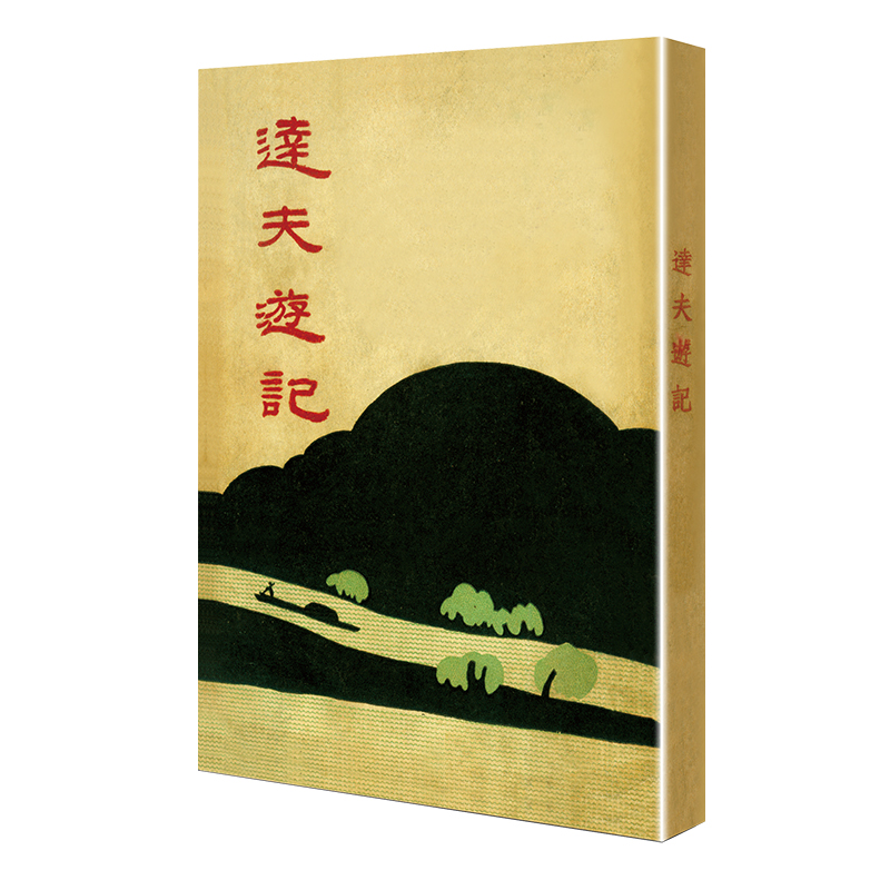 达夫游记（「现代文学名著原版珍藏」系列）