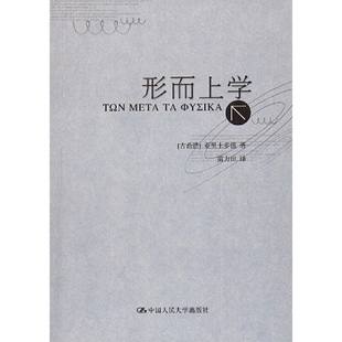 正版 中国人民大学出版 古希腊 当当网 书籍 亚里士多德著作单行本 社 亚里士多德 形而上学