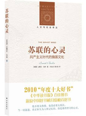 当当网 人文与社会译丛：苏联的心灵(共产主义时代的俄国文化)（以赛亚·伯林重要作品）以赛亚·伯林 译林出版社 正版书籍