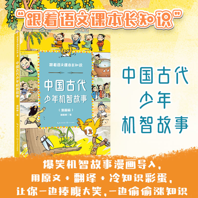 中国古代少年机智故事（跟着语文课本长知识系列）