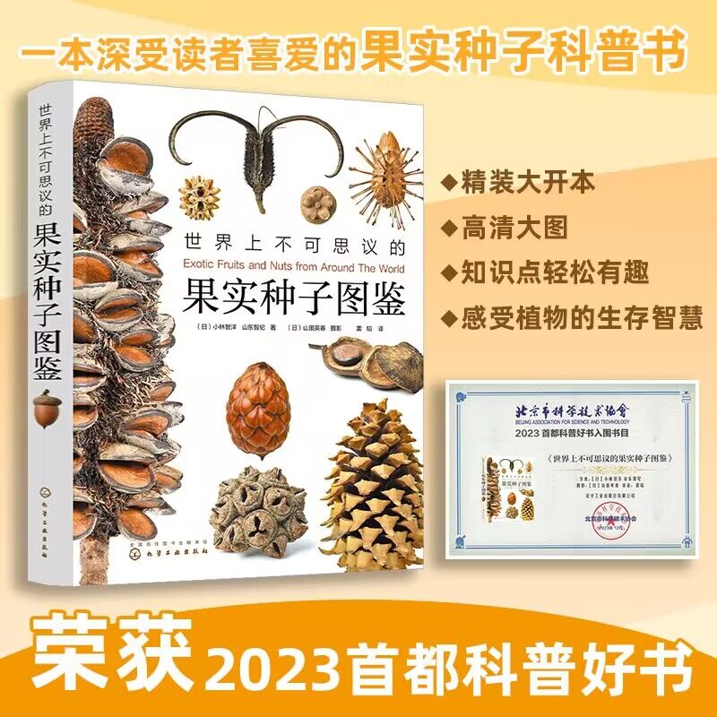 当当网 世界上不可思议的果实种子图鉴 赠蒲公英项链 300张高精细果实图片 青少年课外阅读自然科普书籍 画报级亚光铜版纸精装