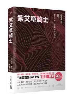 当当网 紫艾草骑士（博尔赫斯、海明威、巴塞尔姆、艾森豪威尔钟爱的作家，“美国西部 赞恩·格雷 人民文学出版社 正版书籍
