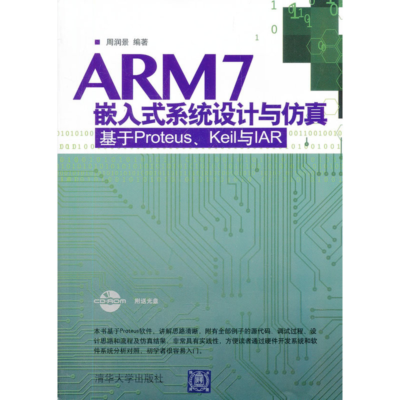 ARM7嵌入式系统设计与仿真——基于Proteus、Keil 与IAR（配光盘）