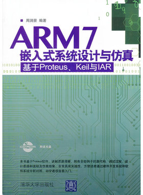 ARM7嵌入式系统设计与仿真——基于Proteus、Keil 与IAR（配光盘）
