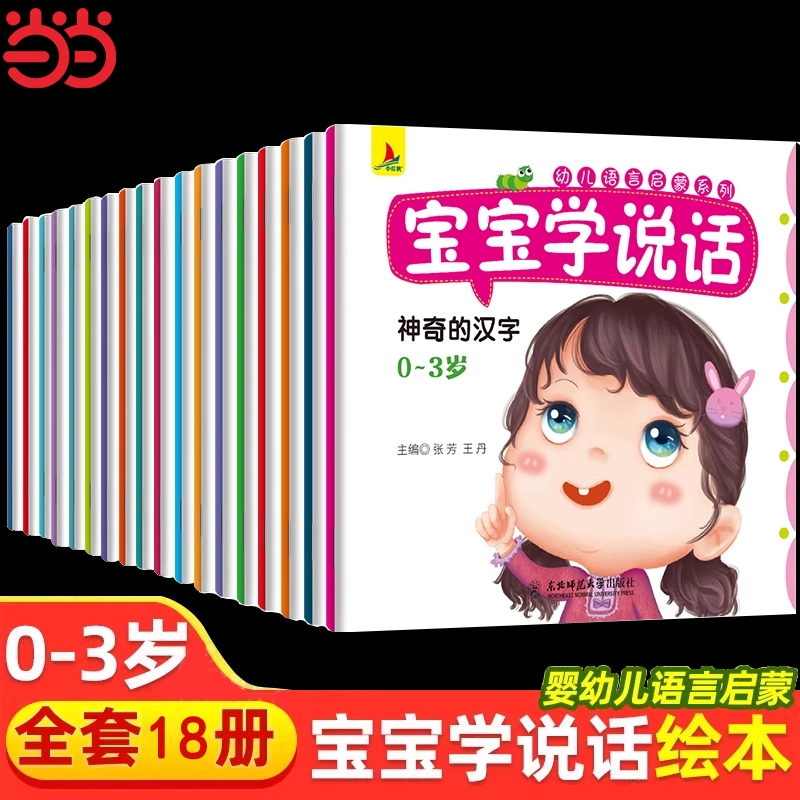当当网正版童书 宝宝学说话全套18册语言启蒙书适合一岁半到两岁宝宝看的书籍婴儿认知幼儿书本0-1-2-3岁儿童读物益智早教绘本