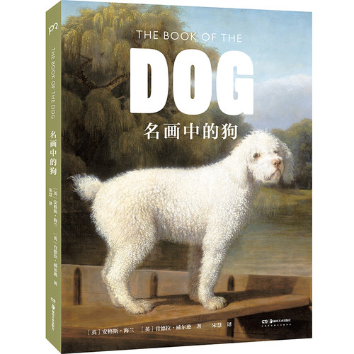 名画中的狗（撷选100余幅名画 赏60余位艺术家为狗狗献上最浪漫的艺术情书）【浦睿文化出品】